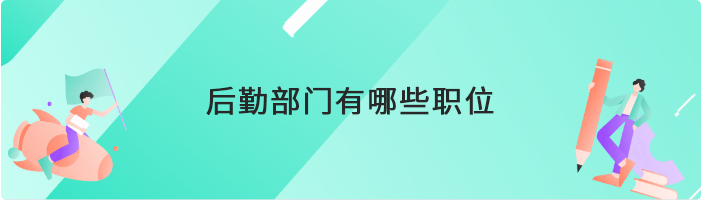 后勤部门有哪些职位