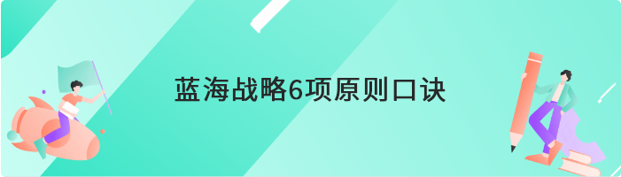 蓝海战略6项原则口诀