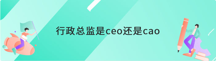 行政总监是ceo还是cao