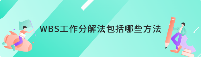 WBS工作分解法包括哪些方法