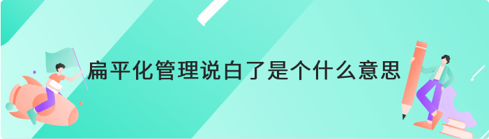 扁平化管理说白了是个什么意思