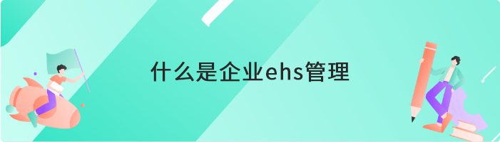 什么是企业ehs管理