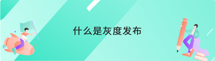 什么是灰度发布