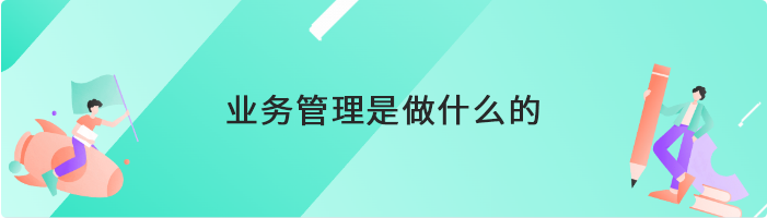 业务管理是做什么的