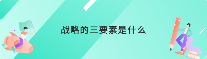 战略的三要素是什么