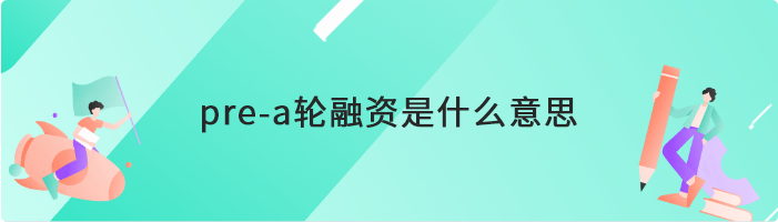 pre-a轮融资是什么意思