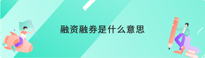 融资融券是什么意思