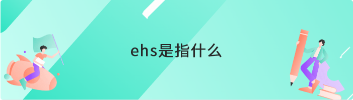 ehs是指什么