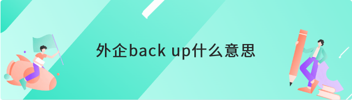 外企backup什么意思