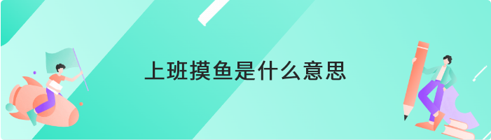 上班摸鱼是什么意思