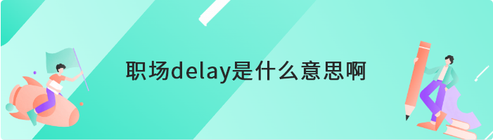 职场delay是什么意思啊