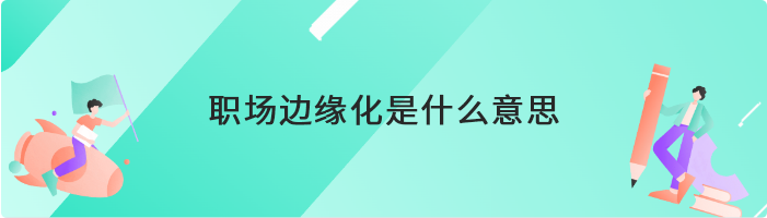 职场边缘化是什么意思