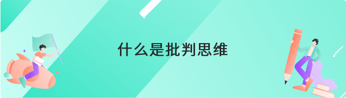 什么是批判思维