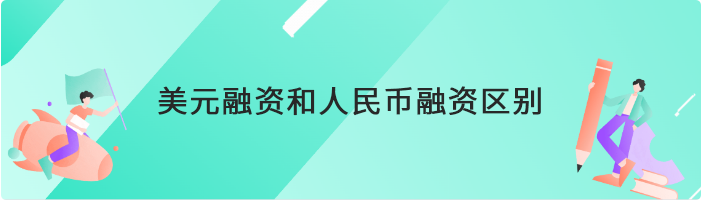 美元融资和人民币融资区别