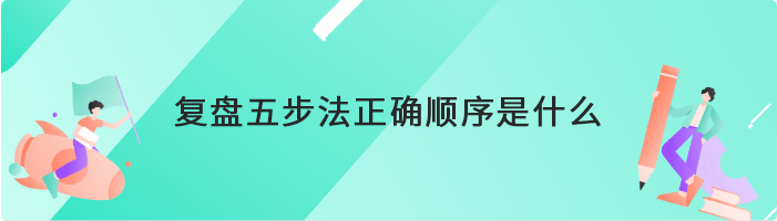 复盘五步法正确顺序是什么