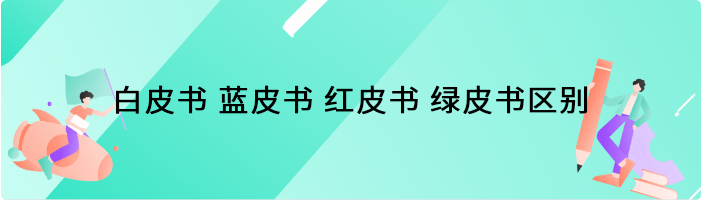 白皮书蓝皮书红皮书绿皮书区别