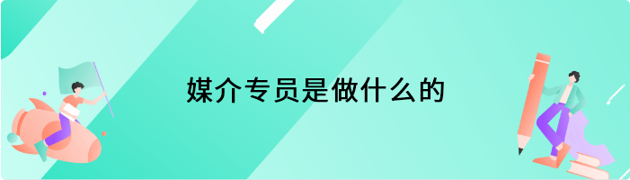 媒介专员是做什么的