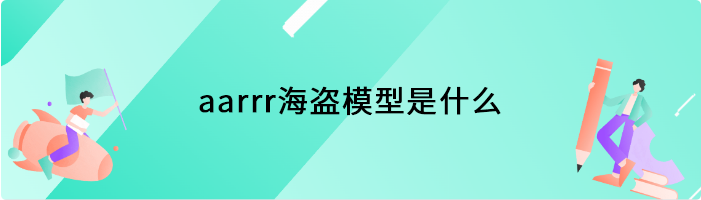 aarrr海盗模型是什么