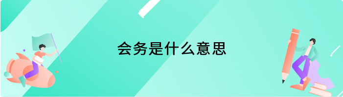 会务是什么意思