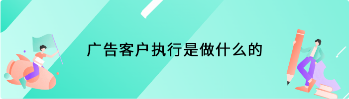 广告客户执行是做什么的