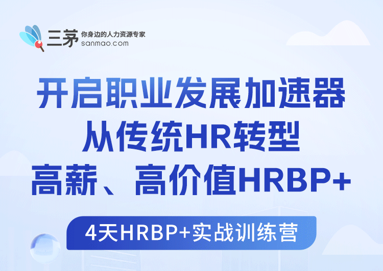 我为什么劝你不要做HRBP？