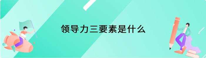 领导力三要素是什么