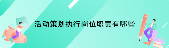 活动策划执行岗位职责有哪些