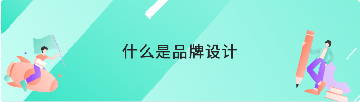 什么是品牌设计