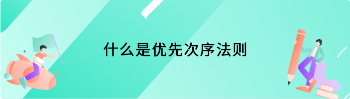 什么是优先次序法则