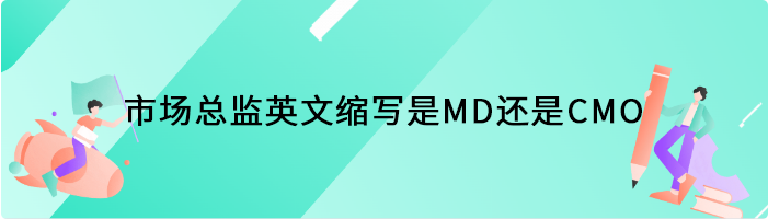 市场总监英文缩写是MD还是CMO