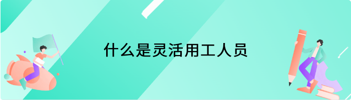 什么是灵活用工人员