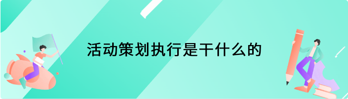 活动策划执行是干什么的