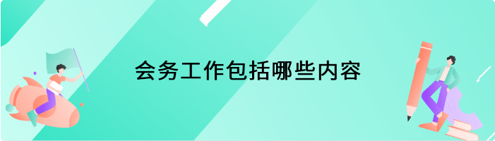 会务工作包括哪些内容