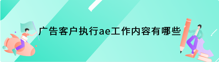 广告客户执行ae工作内容有哪些