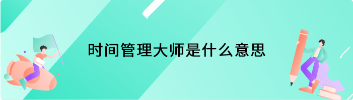 时间管理大师是什么意思