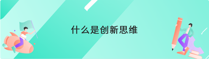 什么是创新思维