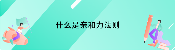 什么是亲和力法则