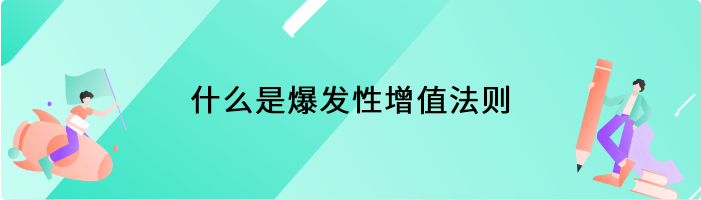 什么是爆发性增值法则