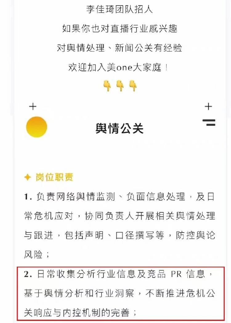 李佳琦招聘一年以上经验的舆情公关