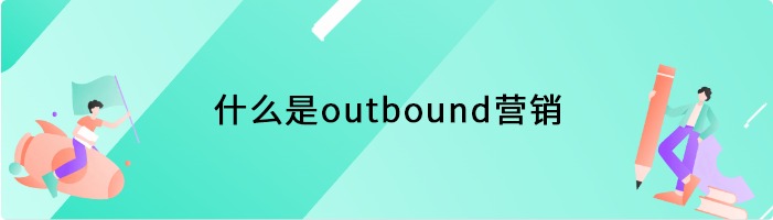 什么是outbound营销