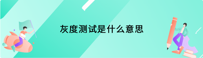 灰度测试是什么意思