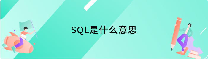 SQL是什么意思