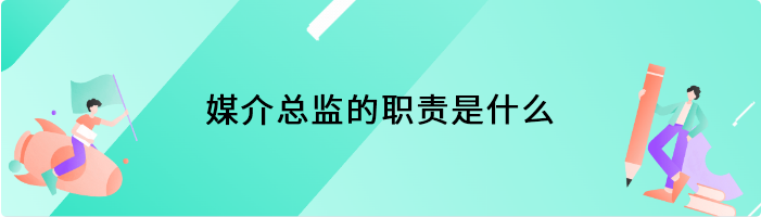 媒介总监的职责是什么