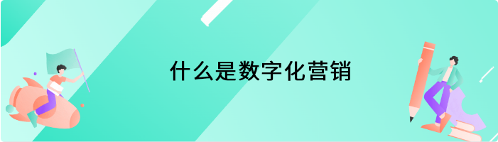 什么是数字化营销