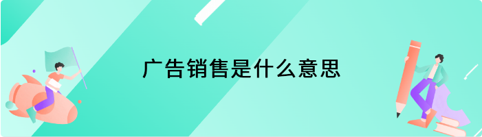 广告销售是什么意思