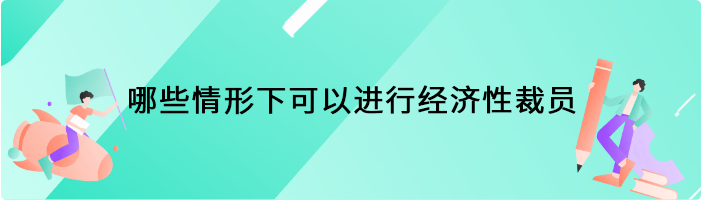 哪些情形下可以进行经济性裁员