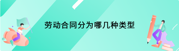 劳动合同分为哪几种类型