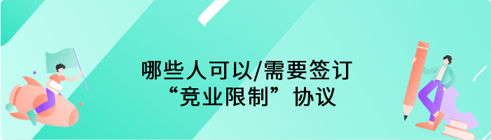 哪些人可以/需要签订“竞业限制”协议