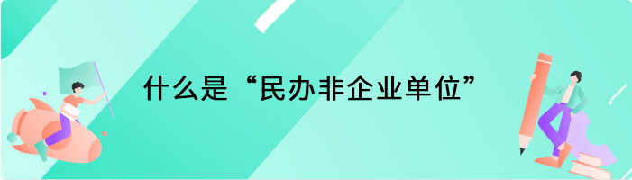 什么是“民办非企业单位”