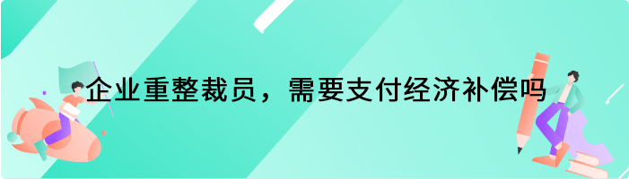 企业重整裁员，需要支付经济补偿吗